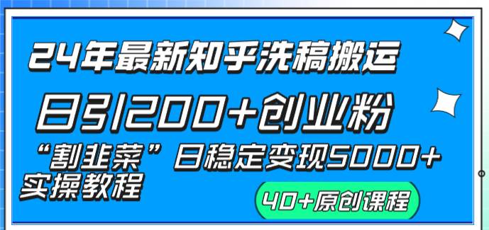 24年最新知乎洗稿日引200+创业粉“割韭菜”日稳定变现5000+实操教程去创吧-网创项目资源站-副业项目-创业项目-搞钱项目黑蛋搞钱