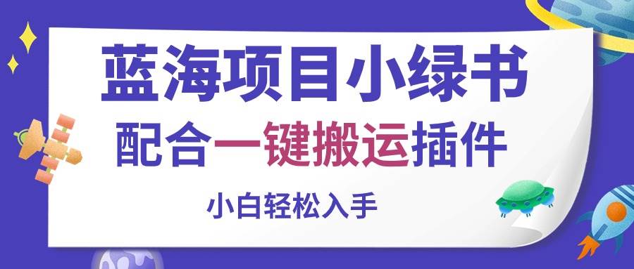 蓝海项目小绿书，配合一键搬运插件，小白轻松入手去创吧-网创项目资源站-副业项目-创业项目-搞钱项目黑蛋搞钱