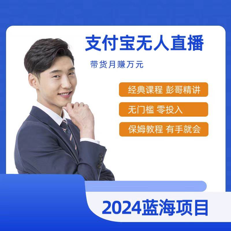 最新支付宝无人直播课程，2024年最稳项目，保姆教程，小白轻松上手日入500+去创吧-网创项目资源站-副业项目-创业项目-搞钱项目黑蛋搞钱