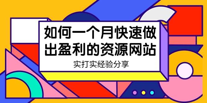 某收费培训：如何一个月快速做出盈利的资源网站（实打实经验）-18节无水印去创吧-网创项目资源站-副业项目-创业项目-搞钱项目黑蛋搞钱