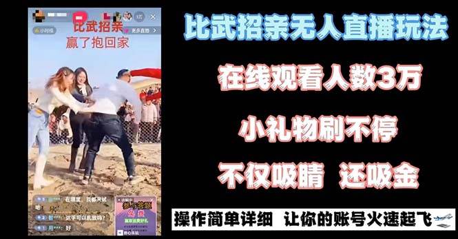 最近很火的无人直播“比武招亲”的一个玩法项目简单去创吧-网创项目资源站-副业项目-创业项目-搞钱项目黑蛋搞钱