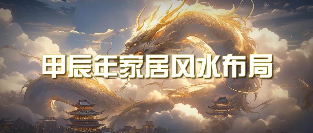 某公众号付费文章《甲辰年 厚礼-手把手教你布置 今年的家居风水》去创吧-网创项目资源站-副业项目-创业项目-搞钱项目黑蛋搞钱