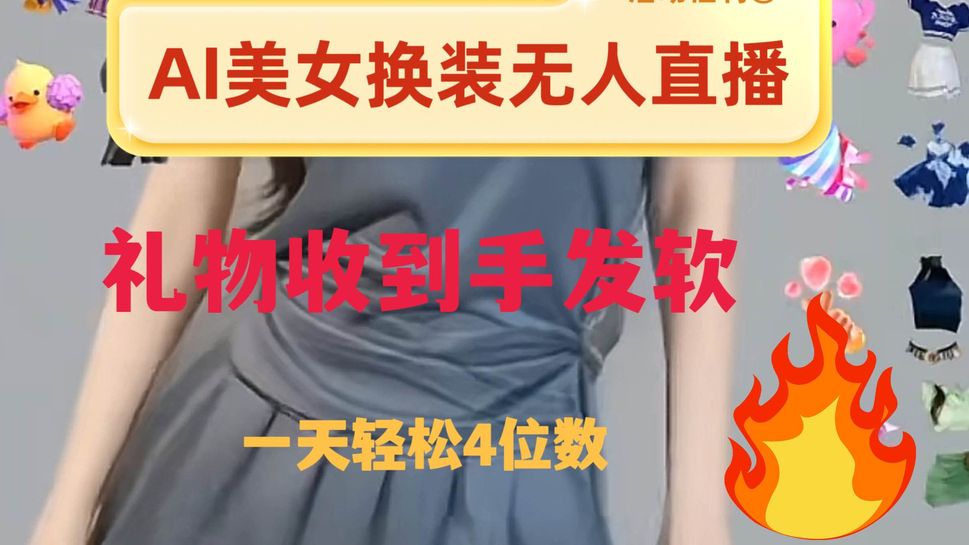 ai美女换装直播 纯无人 礼物收到手软 日入2000+去创吧-网创项目资源站-副业项目-创业项目-搞钱项目黑蛋搞钱