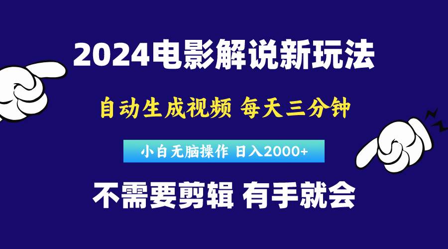 软件自动生成电影解说，原创视频，小白无脑操作，一天几分钟，日…去创吧-网创项目资源站-副业项目-创业项目-搞钱项目黑蛋搞钱