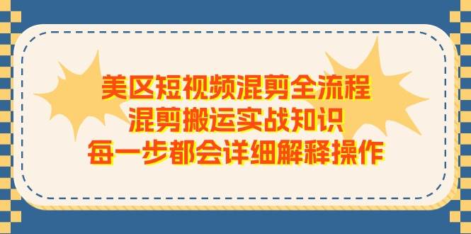 美区短视频混剪全流程，混剪搬运实战知识，每一步都会详细解释操作去创吧-网创项目资源站-副业项目-创业项目-搞钱项目黑蛋搞钱