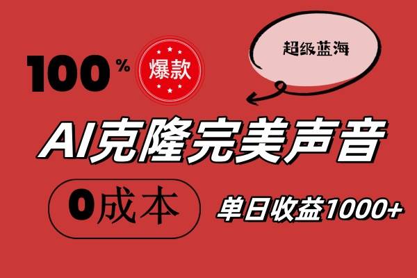 AI克隆完美声音，秒杀所有配音软件，完全免费，0成本0投资，听话照做轻…去创吧-网创项目资源站-副业项目-创业项目-搞钱项目黑蛋搞钱