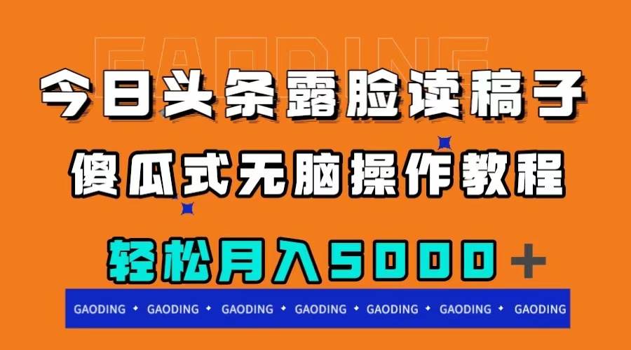 今日头条露脸读稿月入5000＋，傻瓜式无脑操作教程去创吧-网创项目资源站-副业项目-创业项目-搞钱项目黑蛋搞钱