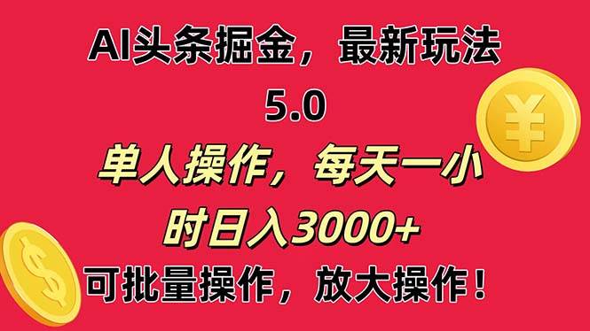 AI撸头条，当天起号第二天就能看见收益，小白也能直接操作，日入3000+去创吧-网创项目资源站-副业项目-创业项目-搞钱项目黑蛋搞钱
