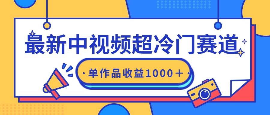 最新中视频超冷门赛道，轻松过原创，单条视频收益1000＋去创吧-网创项目资源站-副业项目-创业项目-搞钱项目黑蛋搞钱