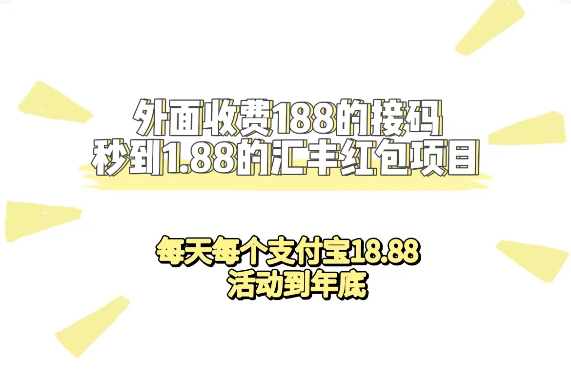 外面收费188接码无限秒到1.88汇丰红包项目 每天每个支付宝18.88 活动到年底去创吧-网创项目资源站-副业项目-创业项目-搞钱项目黑蛋搞钱