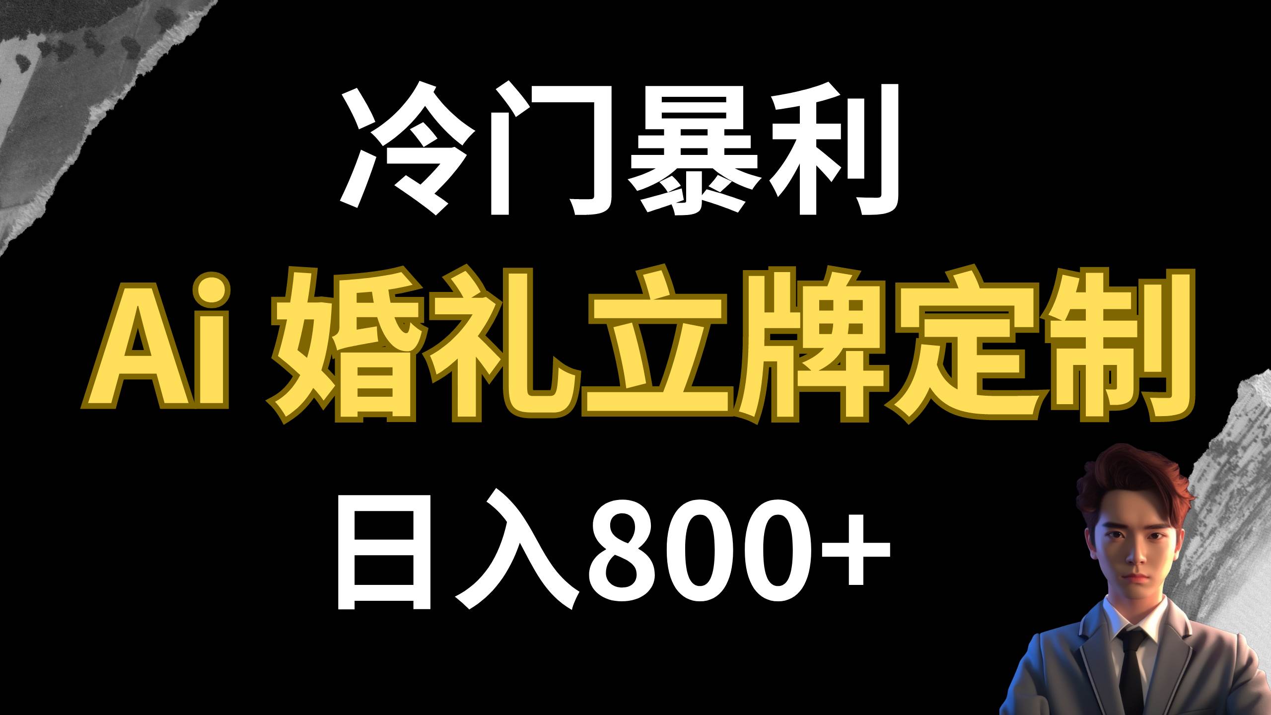 冷门暴利项目 AI婚礼立牌定制 日入800+去创吧-网创项目资源站-副业项目-创业项目-搞钱项目黑蛋搞钱