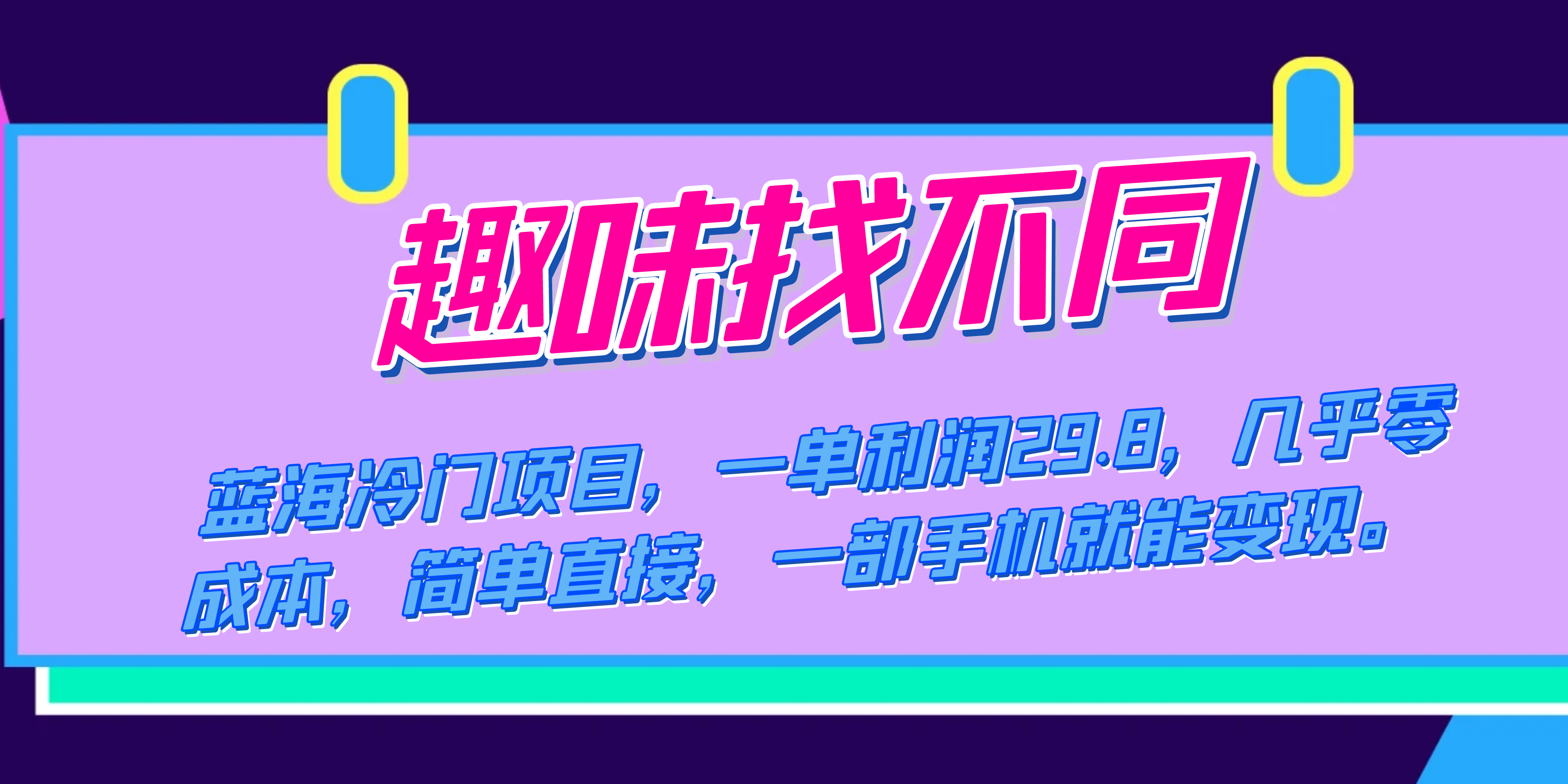 蓝海冷门项目，趣味找不同，一单利润29.8，几乎零成本，一部手机就能变现去创吧-网创项目资源站-副业项目-创业项目-搞钱项目黑蛋搞钱
