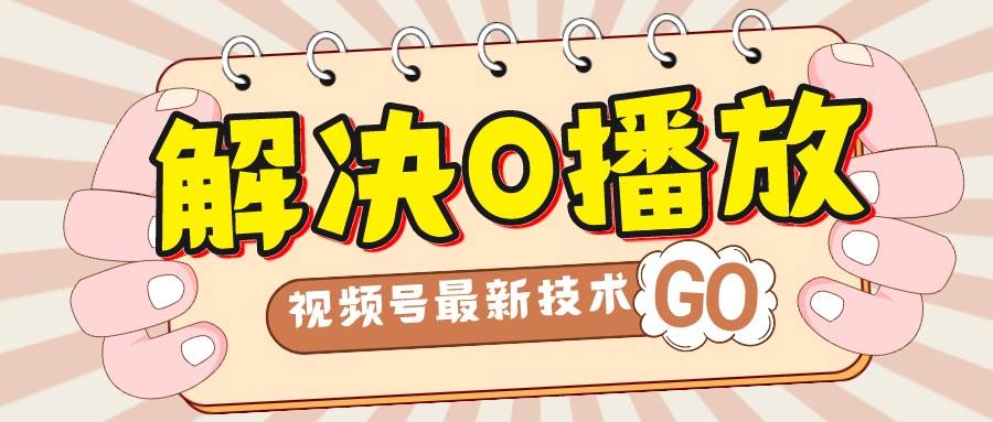 解决0播放量，搬运视频百分百过原创，二次剪辑加卡封面，视频号新最技术去创吧-网创项目资源站-副业项目-创业项目-搞钱项目黑蛋搞钱