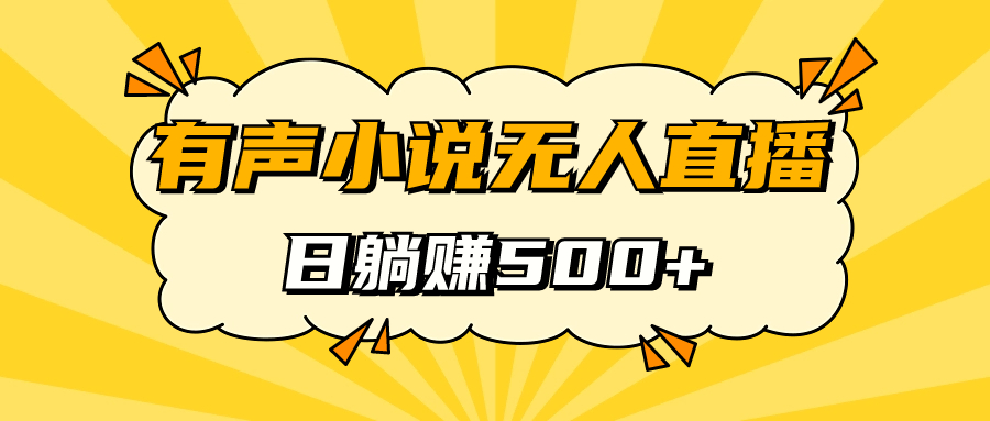 有声小说无人直播，睡着觉日入500，保姆式教学去创吧-网创项目资源站-副业项目-创业项目-搞钱项目黑蛋搞钱
