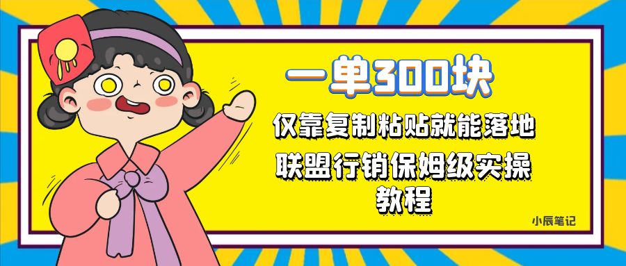 一单轻松300元，仅靠复制粘贴，每天操作一个小时，联盟行销保姆级出单教程去创吧-网创项目资源站-副业项目-创业项目-搞钱项目黑蛋搞钱