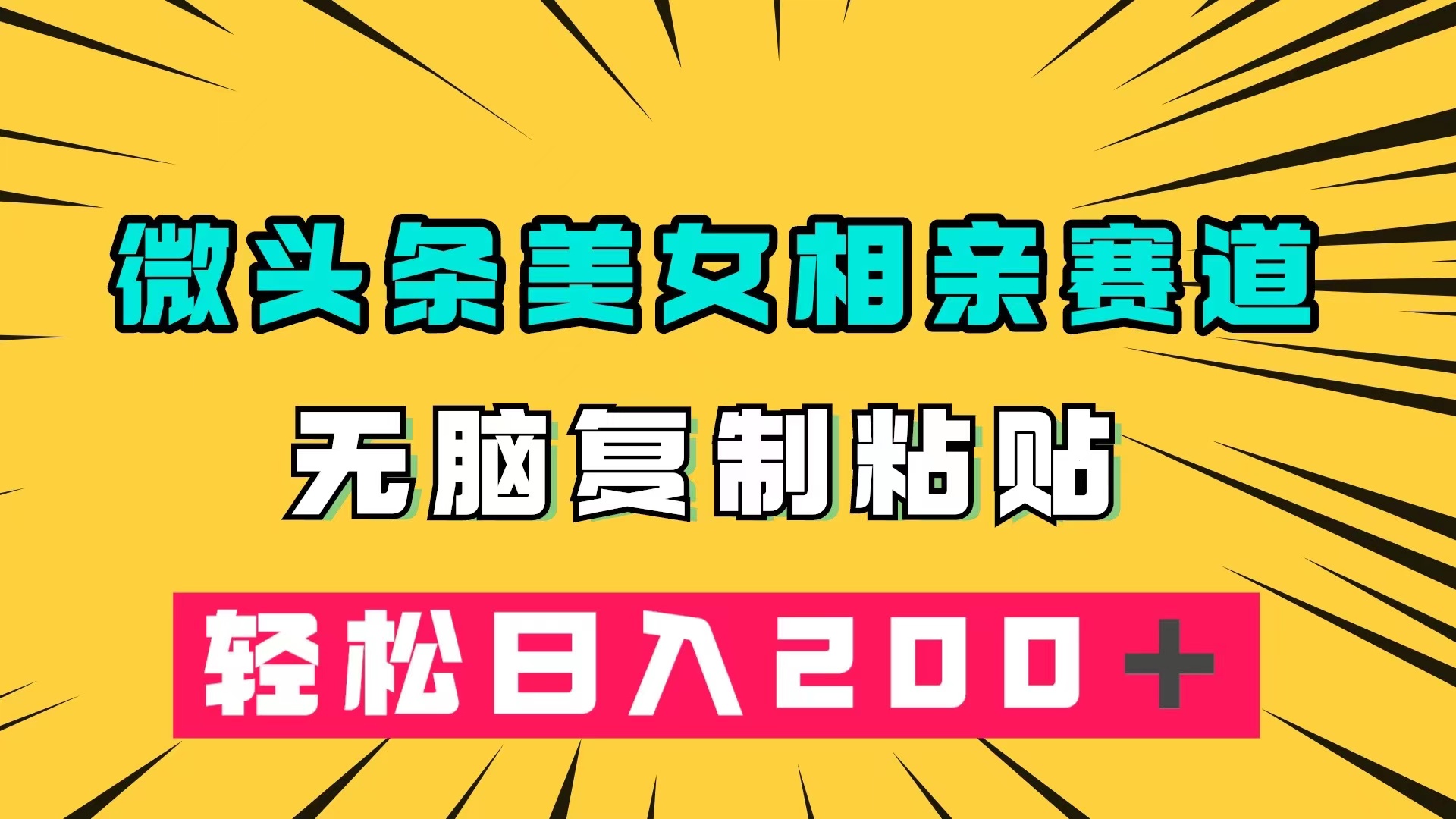 微头条冷门美女相亲赛道，无脑复制粘贴，轻松日入200＋去创吧-网创项目资源站-副业项目-创业项目-搞钱项目黑蛋搞钱