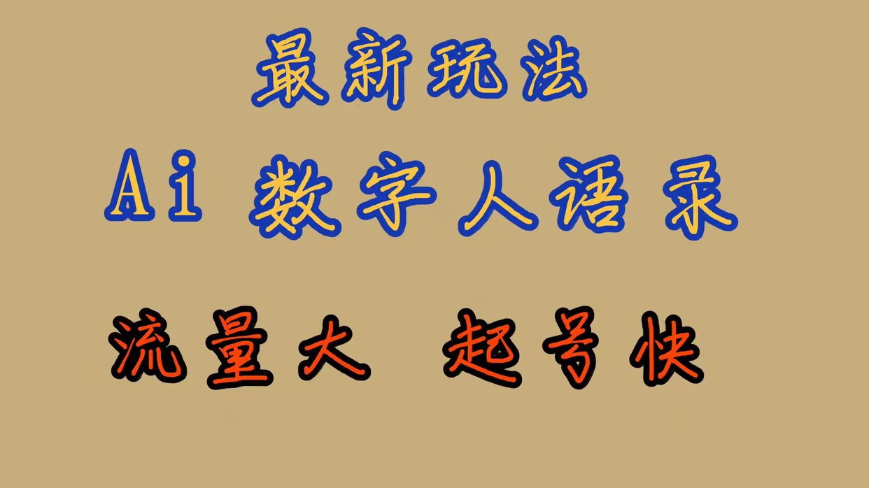 最新玩法AI数字人思维语录，流量巨大，快速起号，保姆式教学去创吧-网创项目资源站-副业项目-创业项目-搞钱项目黑蛋搞钱