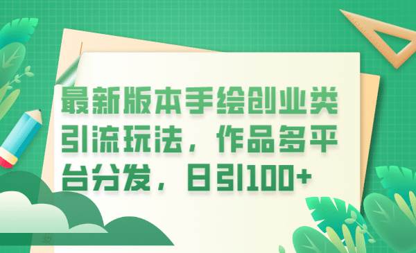 最新版本手绘创业类引流玩法，作品多平台分发，日引100+创业粉去创吧-网创项目资源站-副业项目-创业项目-搞钱项目黑蛋搞钱