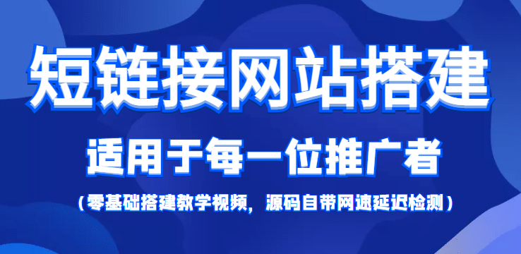 【综合精品】短链接网站搭建：适合每一位网络推广用户【搭建教程+源码】去创吧-网创项目资源站-副业项目-创业项目-搞钱项目黑蛋搞钱