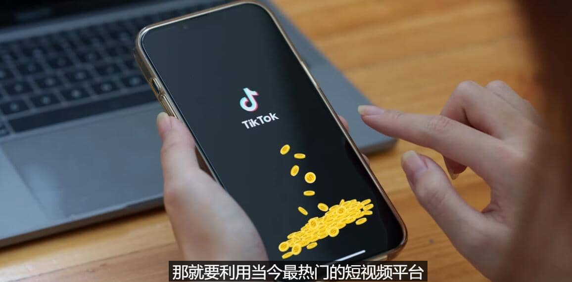 TIKTOK海外赚钱项目：不需录制视频 只需简单的剪辑 月赚3000到5000美元去创吧-网创项目资源站-副业项目-创业项目-搞钱项目黑蛋搞钱