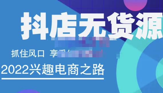 抖店无货源店群精细化运营系列课，帮助0基础新手开启抖店创业之路价值888元去创吧-网创项目资源站-副业项目-创业项目-搞钱项目黑蛋搞钱