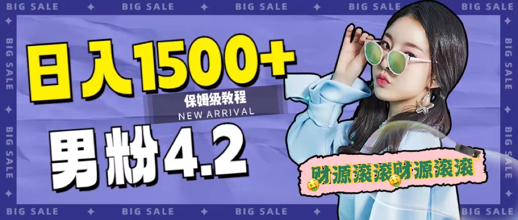 日入1500+，2023最新男粉计划，不封号玩法去创吧-网创项目资源站-副业项目-创业项目-搞钱项目黑蛋搞钱