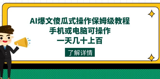 AI爆文傻瓜式操作保姆级教程，手机或电脑可操作，一天几十上百！去创吧-网创项目资源站-副业项目-创业项目-搞钱项目黑蛋搞钱