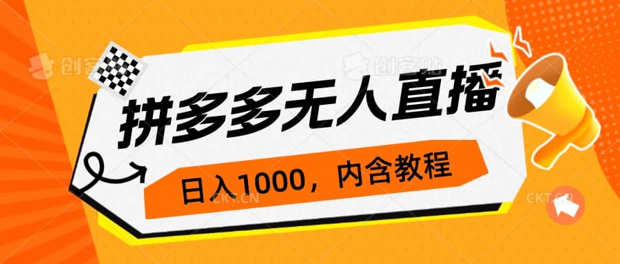 拼多多无人直播不封号玩法，0投入，3天必起，日入1000+去创吧-网创项目资源站-副业项目-创业项目-搞钱项目黑蛋搞钱