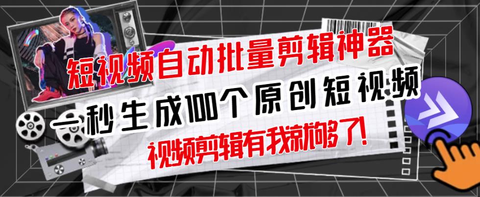 【原创神器】短视频全自动一键剪辑视频，一秒生成100个原创视频(软件+视频)去创吧-网创项目资源站-副业项目-创业项目-搞钱项目黑蛋搞钱