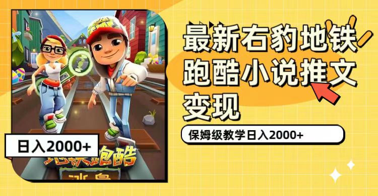 最新右豹地铁跑酷小说推文变现，日入2000+（附1058G素材）去创吧-网创项目资源站-副业项目-创业项目-搞钱项目黑蛋搞钱