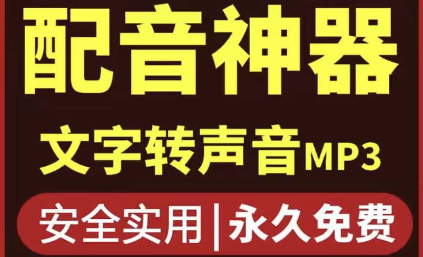 短视频配音神器永久破解版，原价200多一年的，永久莬费使用去创吧-网创项目资源站-副业项目-创业项目-搞钱项目黑蛋搞钱