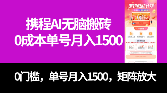 最新携程AI无脑搬砖，0成本，0门槛，单号月入1500，可矩阵操作去创吧-网创项目资源站-副业项目-创业项目-搞钱项目黑蛋搞钱