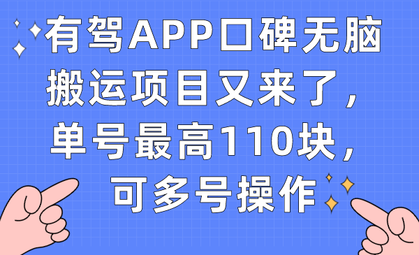 有驾APP口碑无脑搬运项目又来了，单号最高110块，可多号操作去创吧-网创项目资源站-副业项目-创业项目-搞钱项目黑蛋搞钱