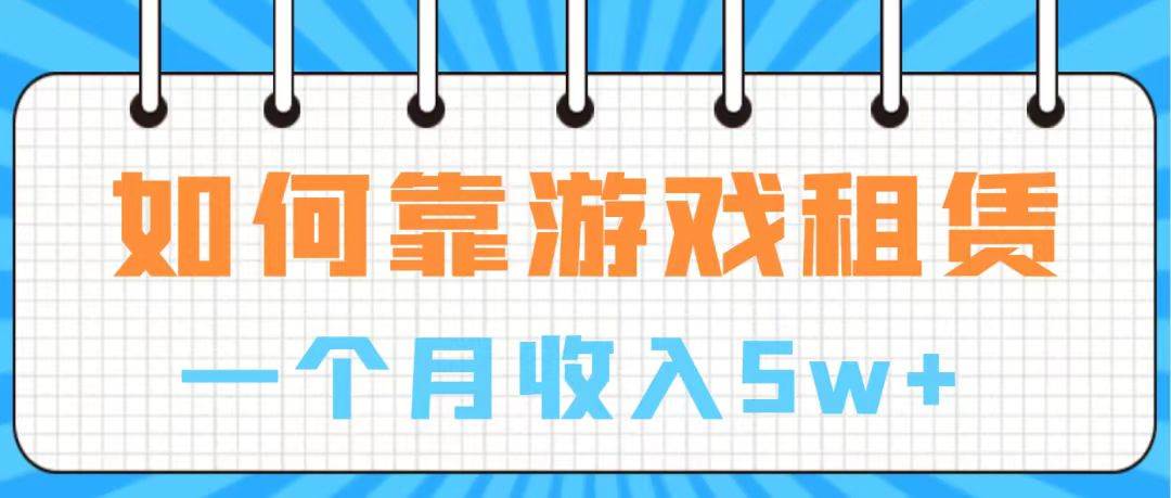 通过游戏入账100万 手把手带你入行  月入5W去创吧-网创项目资源站-副业项目-创业项目-搞钱项目黑蛋搞钱