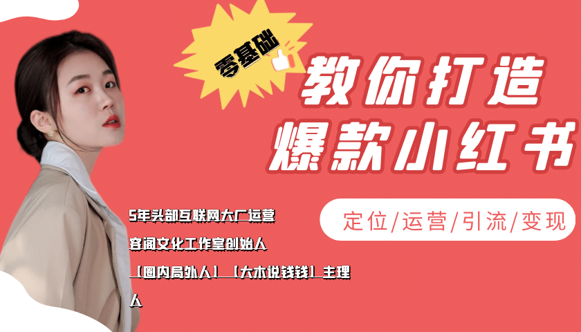 学做小红书自媒体从0到1，零基础教你打造爆款小红书【含无水印教学ppt】去创吧-网创项目资源站-副业项目-创业项目-搞钱项目黑蛋搞钱