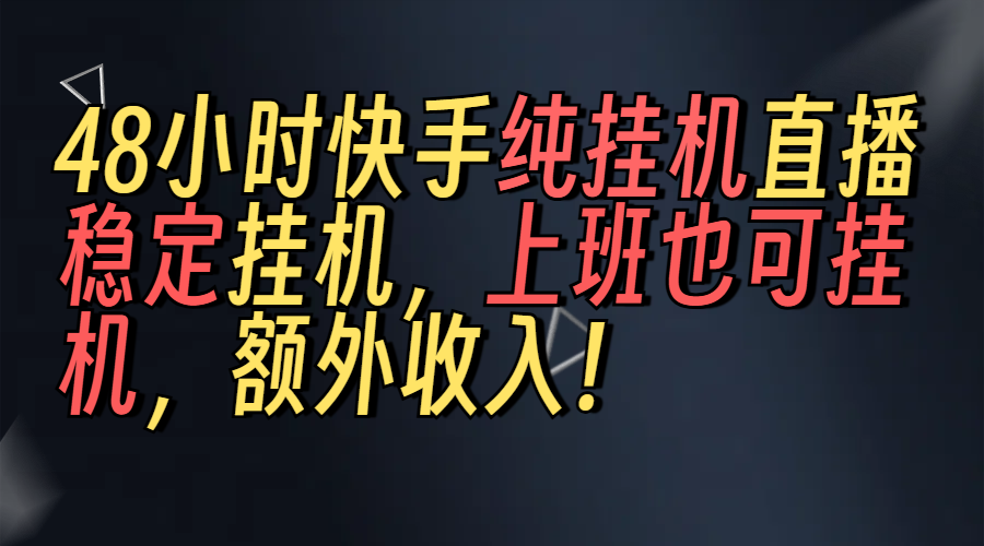 上班也可挂机！解放双手！快手纯48小时挂机直播撸金！去创吧-网创项目资源站-副业项目-创业项目-搞钱项目黑蛋搞钱