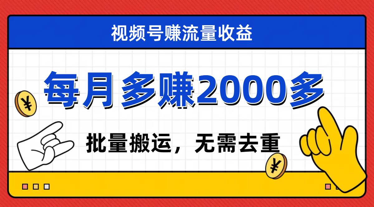 视频号流量分成，不用剪辑，有手就行，轻松月入2000+去创吧-网创项目资源站-副业项目-创业项目-搞钱项目黑蛋搞钱