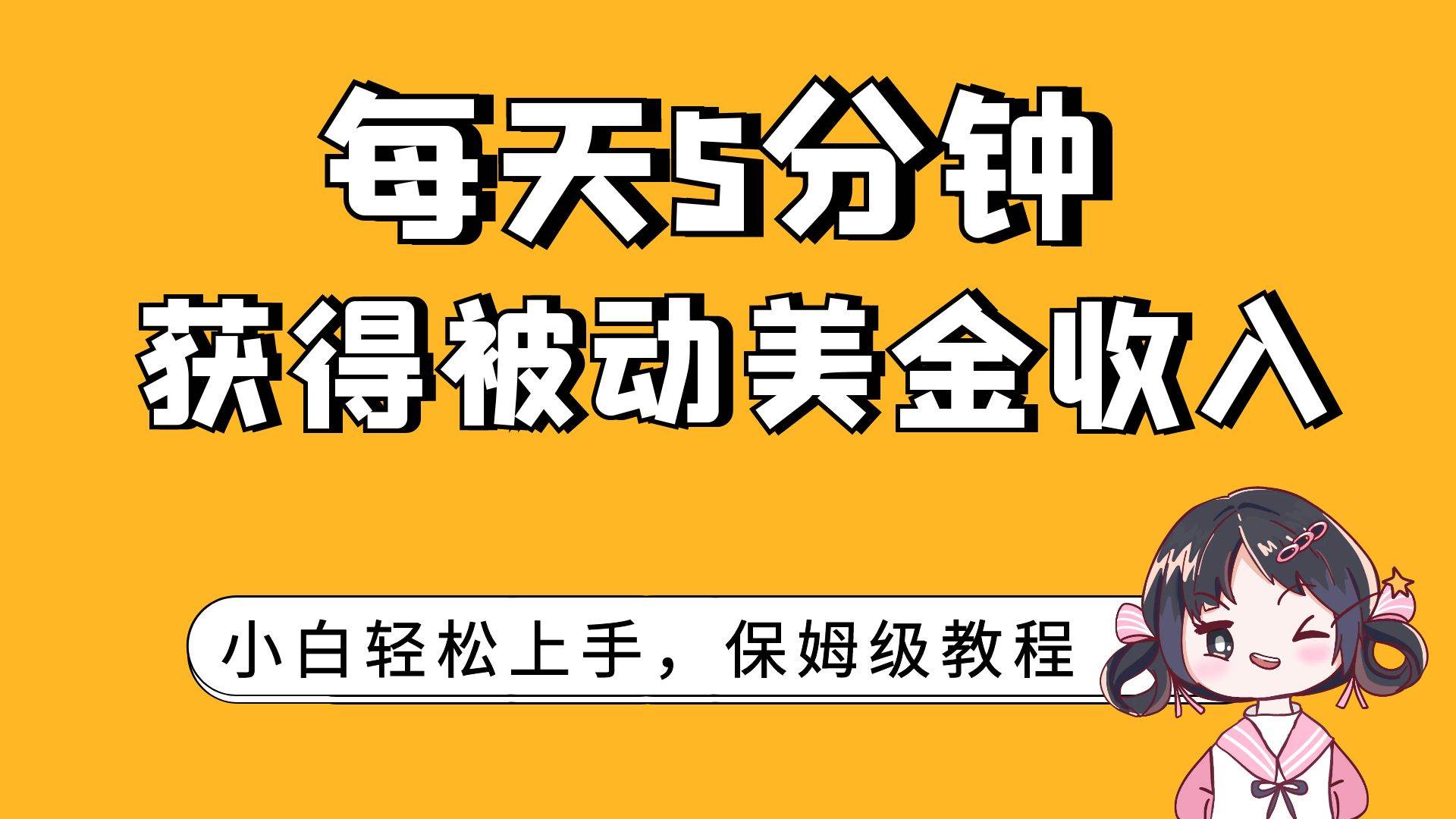 每天5分钟，获得被动美金收入，小白轻松上手去创吧-网创项目资源站-副业项目-创业项目-搞钱项目黑蛋搞钱