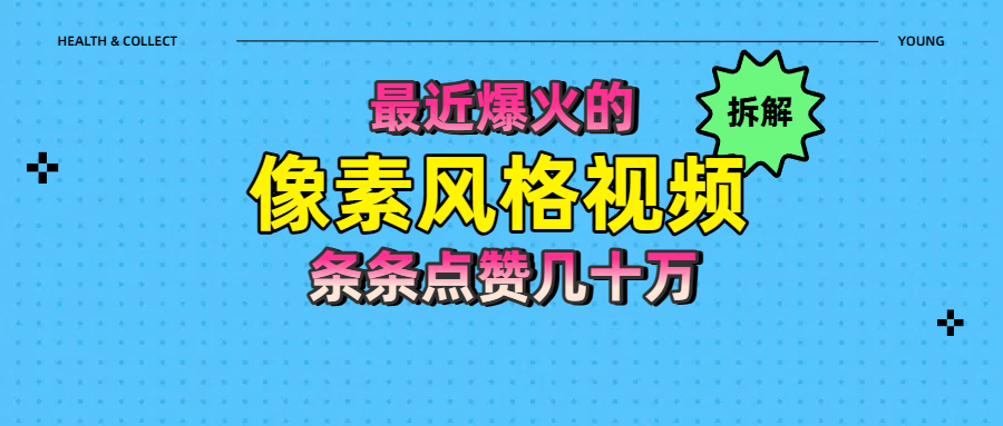 拆解最近爆火的像素风格视频如何做到条条作品点赞几十万去创吧-网创项目资源站-副业项目-创业项目-搞钱项目黑蛋搞钱