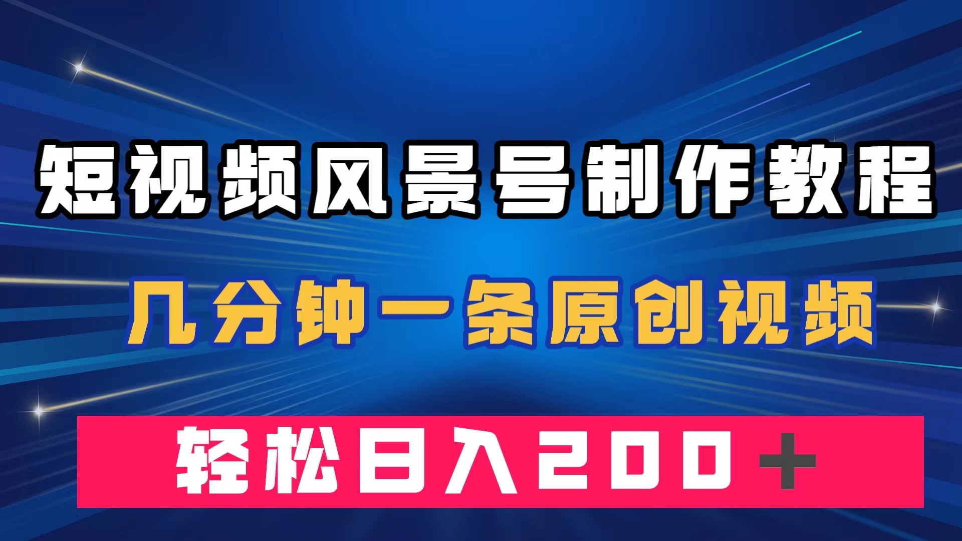 短视频风景号制作教程，几分钟一条原创视频，轻松日入200＋去创吧-网创项目资源站-副业项目-创业项目-搞钱项目黑蛋搞钱