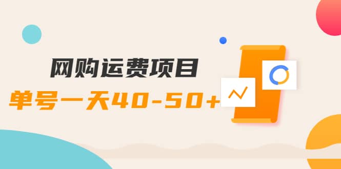 网购运费项目【详细教程】去创吧-网创项目资源站-副业项目-创业项目-搞钱项目黑蛋搞钱