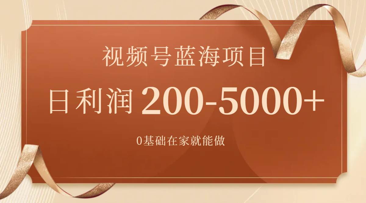 视频号蓝海项目，0基础在家也能做，一天200-5000+【附266G资料】去创吧-网创项目资源站-副业项目-创业项目-搞钱项目黑蛋搞钱