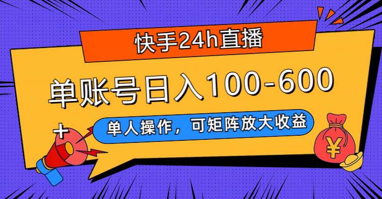 快手24h直播，单人操作，可矩阵放大收益，单账号日入100-600+去创吧-网创项目资源站-副业项目-创业项目-搞钱项目黑蛋搞钱