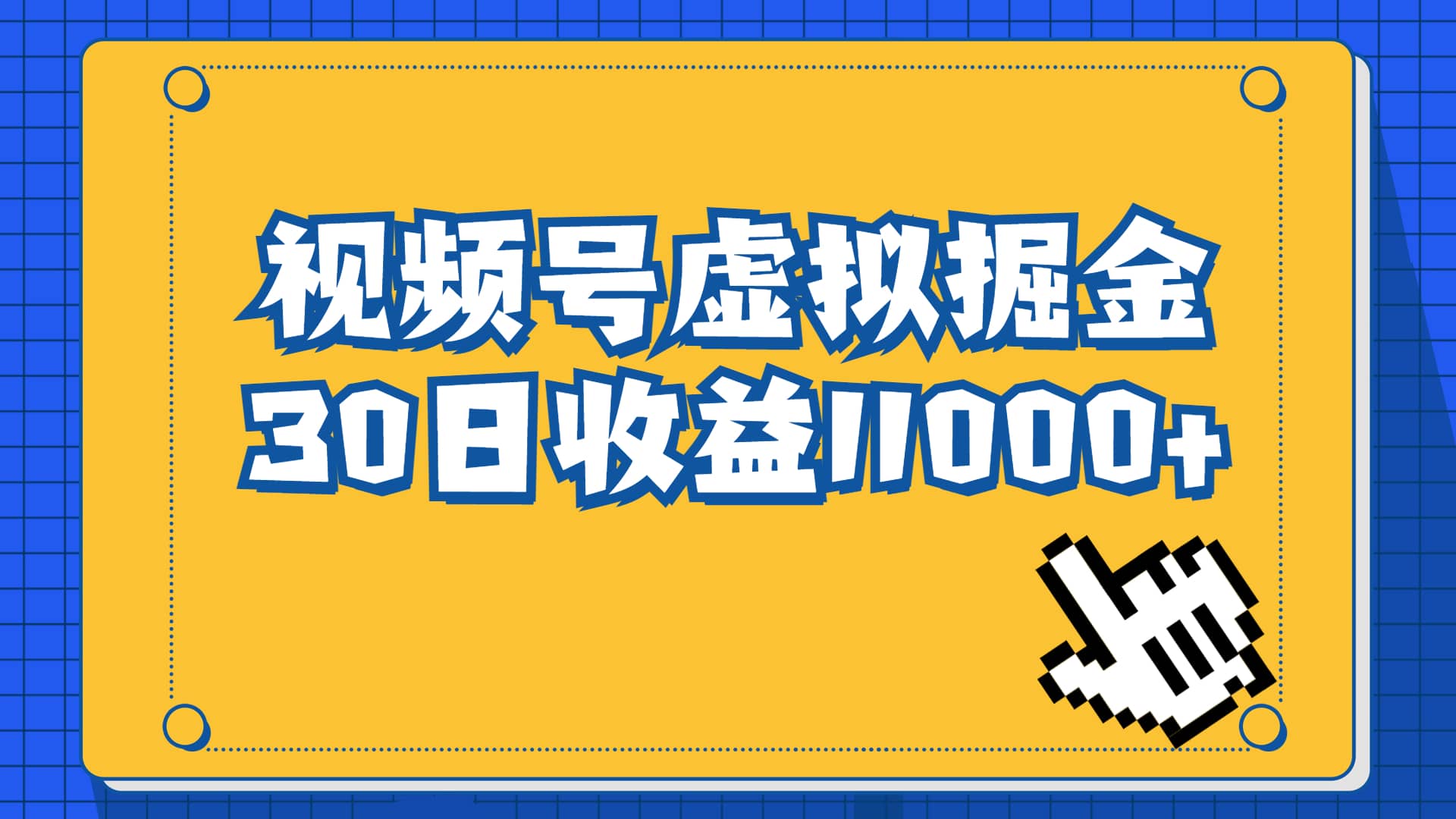 视频号虚拟资源掘金，0成本变现，一单69元，单月收益1.1w去创吧-网创项目资源站-副业项目-创业项目-搞钱项目黑蛋搞钱