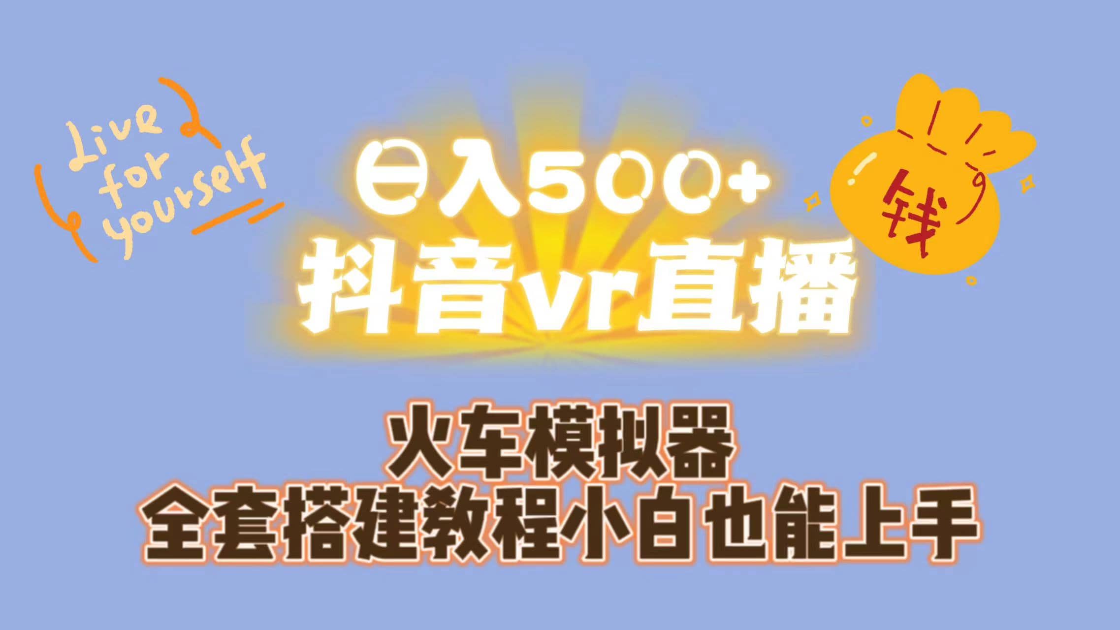 日入500+抖音vr直播保姆式一站教学（教程+资料）去创吧-网创项目资源站-副业项目-创业项目-搞钱项目黑蛋搞钱