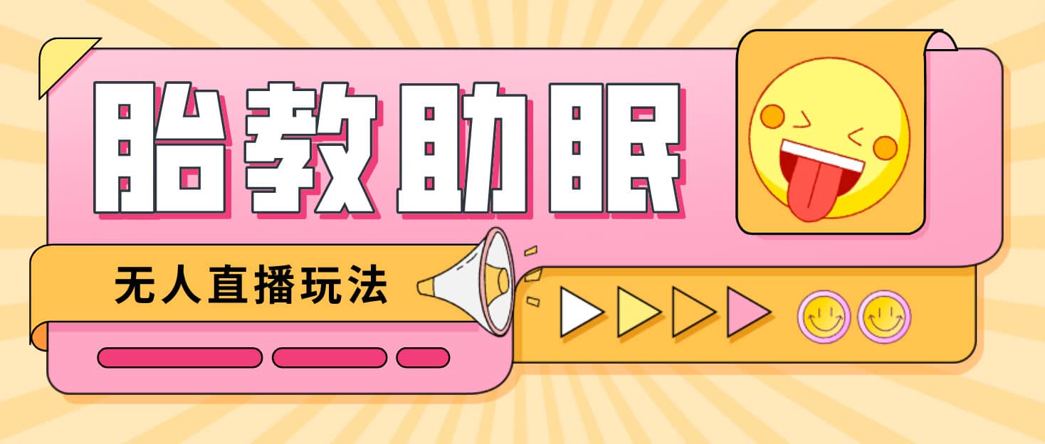 最新抖音快手蓝海无人直播胎教助眠玩法，轻松引爆直播间【教程+软件+素材】去创吧-网创项目资源站-副业项目-创业项目-搞钱项目黑蛋搞钱