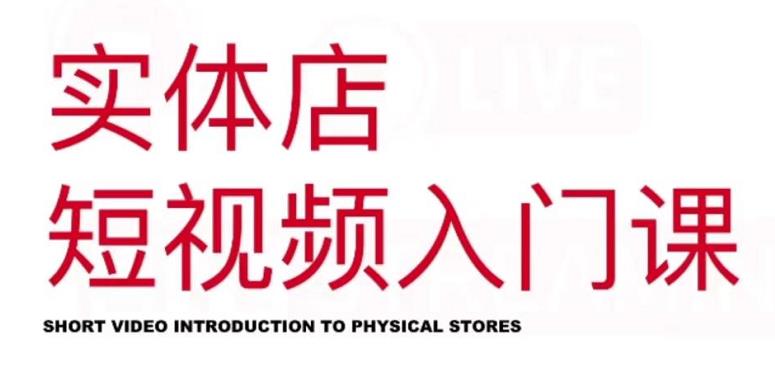 红人星球·实体店短视频入门课，如何拍摄剪辑思路投豆荚价值999元去创吧-网创项目资源站-副业项目-创业项目-搞钱项目黑蛋搞钱