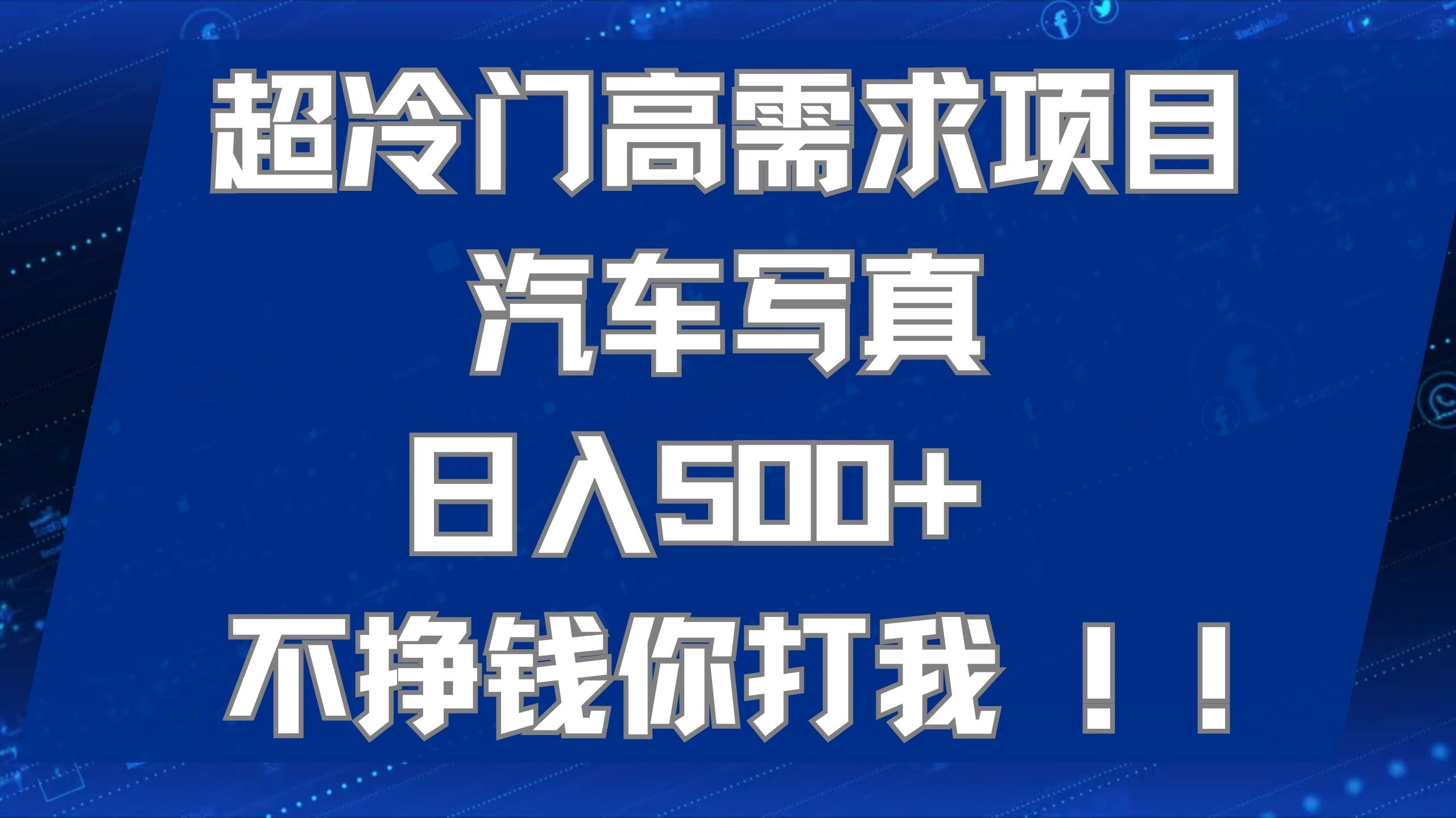 超冷门高需求项目汽车写真 日入500+ 不挣钱你打我!极力推荐！！去创吧-网创项目资源站-副业项目-创业项目-搞钱项目黑蛋搞钱