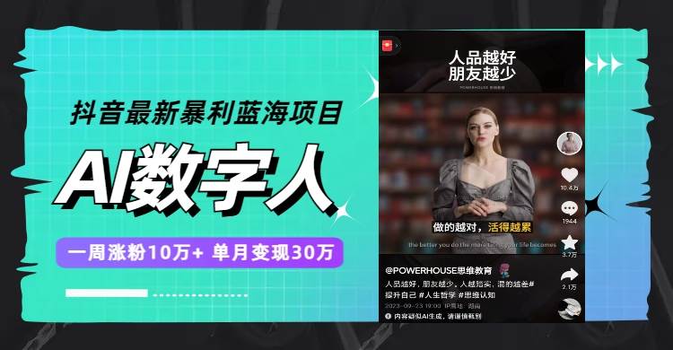 抖音最新暴利蓝海项目，AI数字人，一周涨粉10万+，单月变现30万去创吧-网创项目资源站-副业项目-创业项目-搞钱项目黑蛋搞钱