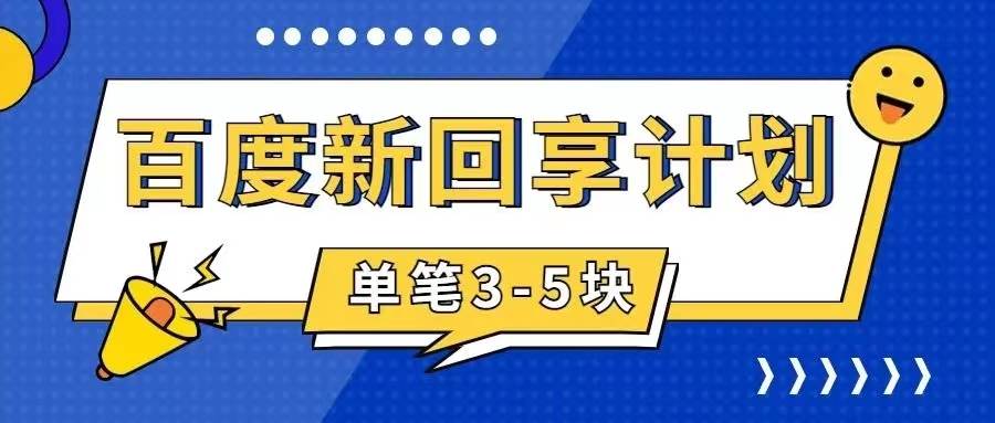 百度搬砖项目 一单5元 5分钟一单 操作简单 适合新手去创吧-网创项目资源站-副业项目-创业项目-搞钱项目黑蛋搞钱